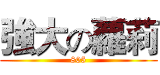 強大の蘿莉 (805)