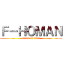 Ｆ－ＨＯＭＡＮ (attack on titan)