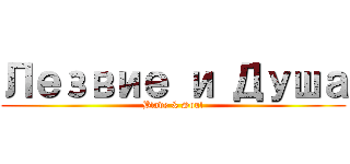 Лезвие и Душа (Blade & Soul)