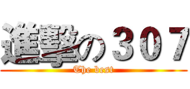 進擊の３０７ (The best)