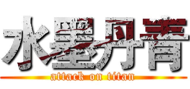 水墨丹青 (attack on titan)