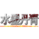 水墨丹青 (attack on titan)