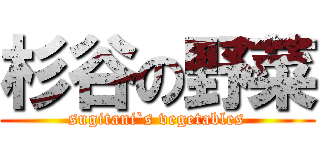 杉谷の野菜 (sugitani`s vegetables)