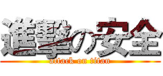 進擊の安全 (attack on titan)