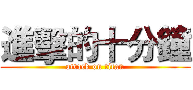 進擊的十分鐘 (attack on titan)