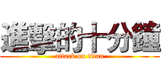 進擊的十分鐘 (attack on titan)