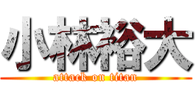 小林裕大 (attack on titan)