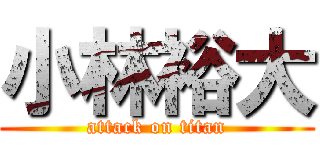 小林裕大 (attack on titan)