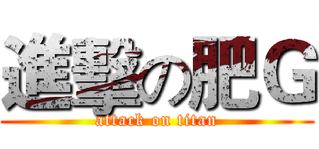 進擊の肥Ｇ (attack on titan)
