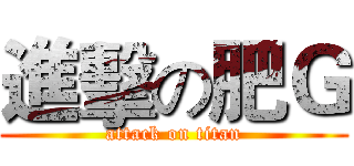 進擊の肥Ｇ (attack on titan)