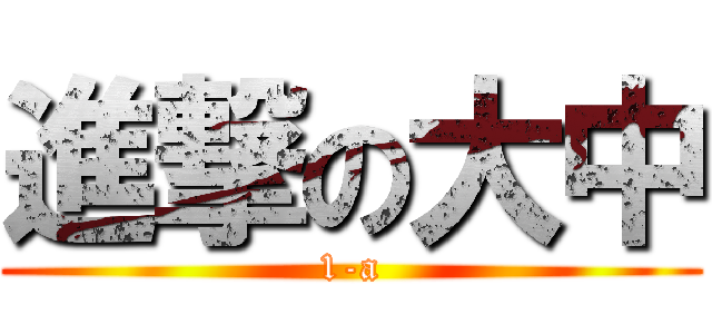 進撃の大中 (1-a)