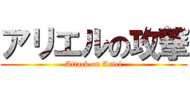 アリエルの攻撃 (Attack on Ariel)