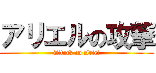 アリエルの攻撃 (Attack on Ariel)