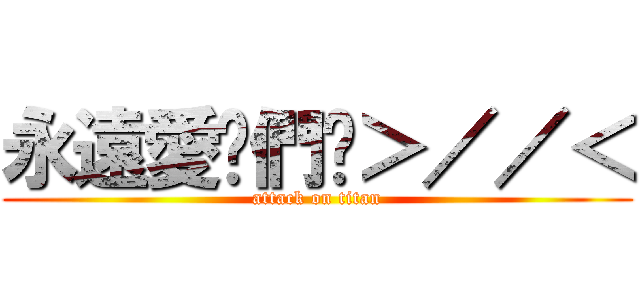 永遠愛妳們唷＞／／＜ (attack on titan)