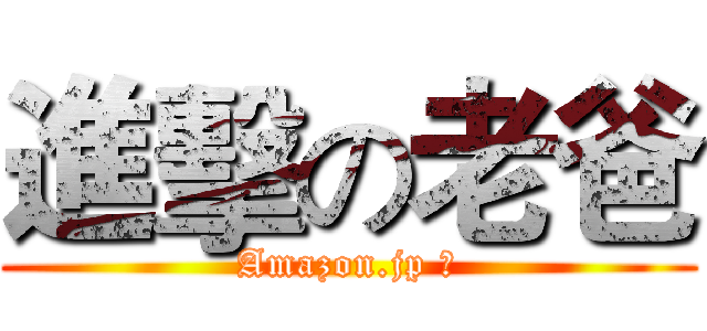 進擊の老爸 (Amazon.jp 大)