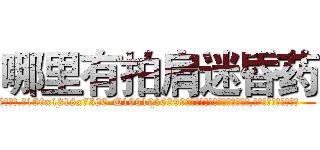 哪里有拍肩迷昏药 (哪里有拍肩迷昏药【电.话156x1318x7580-Q1991936399鑫宏药业】我们做的是长期生意,靠的是老客户长期支持
参考消息网2月20日报道 韩媒称，“剩女多、离婚率高的城市，房价一定会上涨。”这是中国经济学家金岩石2016年12月参加在上海举行的房地产相关论坛时说的话。
)