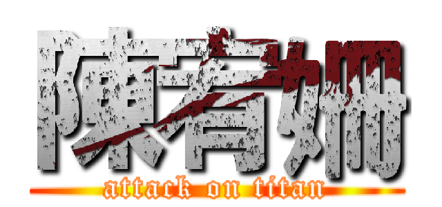 陳宥姍 (attack on titan)