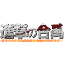 進撃の合禹 (YOOOOOOOOOOOOOOOOOO)