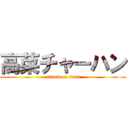 高菜チャーハン (attack on titan)