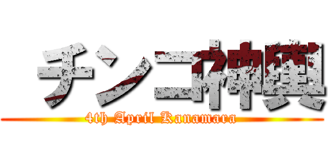  チンコ神輿 (4th April Kanamara)