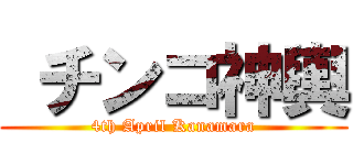  チンコ神輿 (4th April Kanamara)