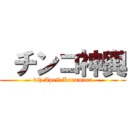  チンコ神輿 (4th April Kanamara)