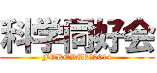 科学同好会 (FOREVER　2014)