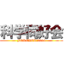 科学同好会 (FOREVER　2014)
