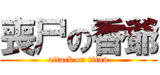 喪尸の香爺 (attack on titan)