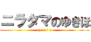 ニラタマのゆきほ (( ´ ▽ ` ))