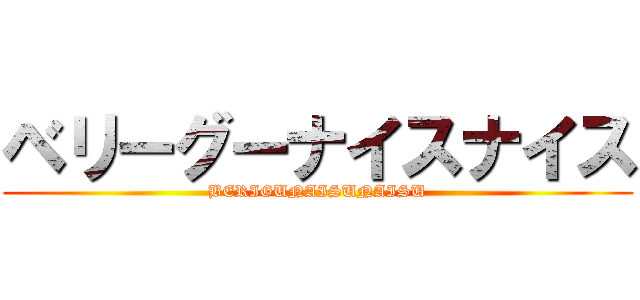 ベリーグーナイスナイス (BERIGUNAISUNAISU)