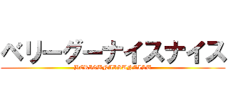 ベリーグーナイスナイス (BERIGUNAISUNAISU)
