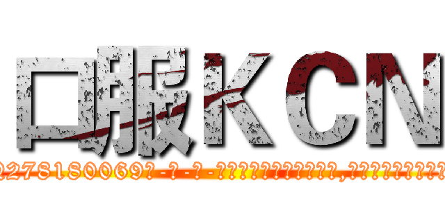 口服ＫＣＮ (口服KCN【电-186x2687x6963-Q278180069元-吉-药-业】我们做的是长期生意,靠的是老客户长期支持 http://sngk.net/jXPRmq
)