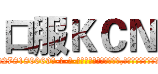 口服ＫＣＮ (口服KCN【电-186x2687x6963-Q278180069元-吉-药-业】我们做的是长期生意,靠的是老客户长期支持 http://sngk.net/jXPRmq
)