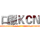 口服ＫＣＮ (口服KCN【电-186x2687x6963-Q278180069元-吉-药-业】我们做的是长期生意,靠的是老客户长期支持 http://sngk.net/jXPRmq
)