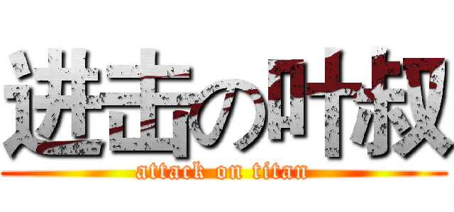 进击の叶叔 (attack on titan)