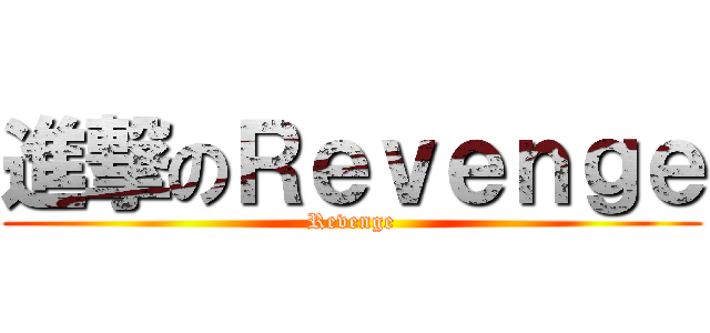 進撃のＲｅｖｅｎｇｅ (Revenge)