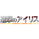 進撃のアイリス (attack on bishie)