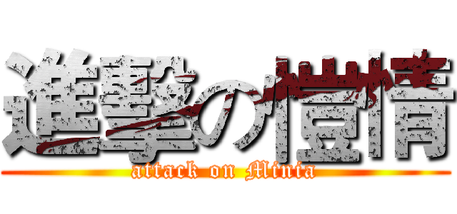 進擊の愷情 (attack on Minia)