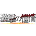 進擊の愷情 (attack on Minia)