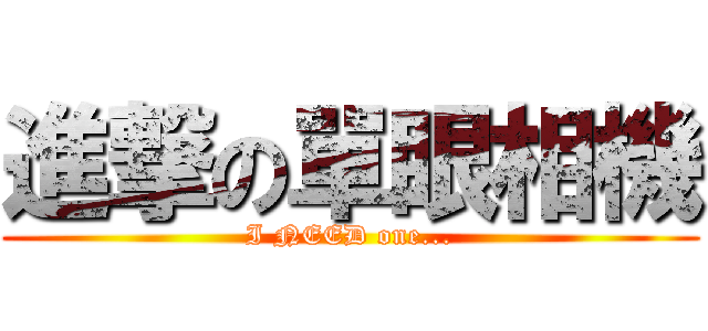 進撃の單眼相機 (I NEED one...)