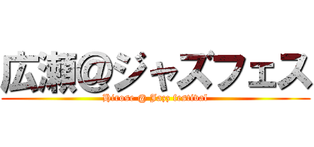 広瀬＠ジャズフェス (Hirose @ Jazz festival)