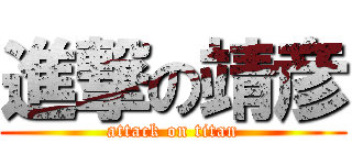 進撃の靖彦 (attack on titan)