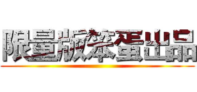 限量版笨蛋出品 ()