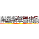 限量版笨蛋出品 ()