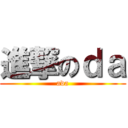 進撃のｄａ (ada)