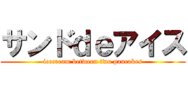 サンドｄｅアイス (icecream between two pancakes)