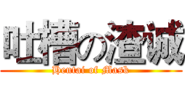 吐槽の渣诚 (Hentai of Mask)