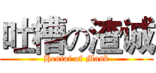 吐槽の渣诚 (Hentai of Mask)