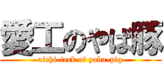 愛工のやば豚 (aichi-teck of yaba-pig)